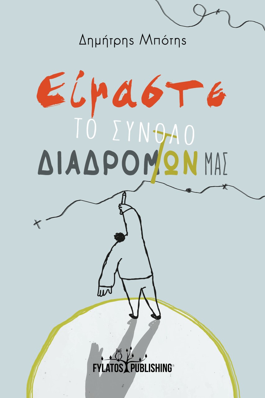 ΕΙΜΑΣΤΕ ΤΟ ΣΥΝΟΛΟ ΔΙΑΔΡΟΜΩΝ ΜΑΣ ΕΙΜΑΣΤΕ ΤΟ ΣΥΝΟΛΟ ΔΙΑΔΡΟΜΩΝ ΜΑΣ
