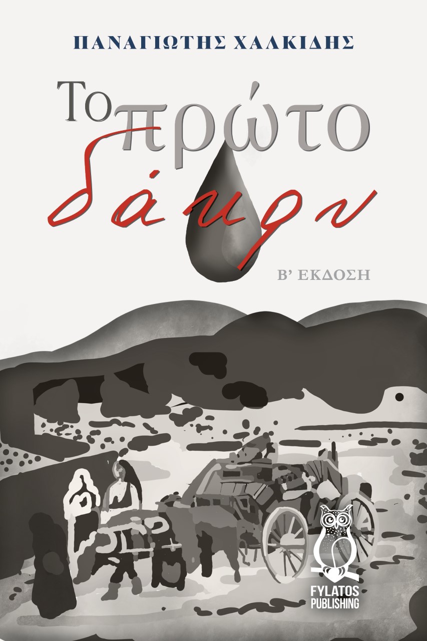 ΤΟ ΠΡΩΤΟ ΔΑΚΡΥ 2Η ΕΚΔΟΣΗ