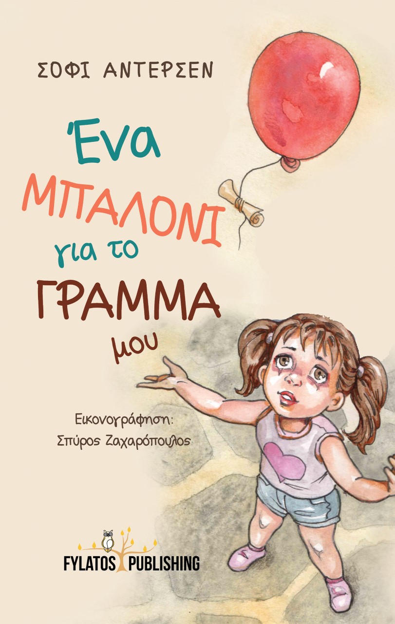 ΕΝΑ ΜΠΑΛΟΝΙ ΓΙΑ ΤΟ ΓΡΑΜΜΑ ΜΟΥ ΕΝΑ ΜΠΑΛΟΝΙ ΓΙΑ ΤΟ ΓΡΑΜΜΑ ΜΟΥ
