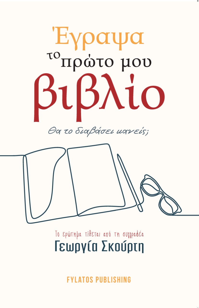 ΕΓΡΑΨΑ ΤΟ ΠΡΩΤΟ ΜΟΥ ΒΙΒΛΙΟ. ΘΑ ΤΟ ΔΙΑΒΑΣΕΙ ΚΑΝΕΙΣ; ΤΟ ΕΡΩΤΗΜΑ ΤΙΘΕΤΑΙ ΑΠΟ ΤΗ ΣΥΓΓΡΑΦΕΑ ΓΕΩΡΓΙΑ ΣΚΟΥΡΤΗ ΕΓΡΑΨΑ ΤΟ ΠΡΩΤΟ ΜΟΥ ΒΙΒΛΙΟ. ΘΑ ΤΟ ΔΙΑΒΑΣΕΙ ΚΑΝΕΙΣ; ΤΟ ΕΡΩΤΗΜΑ ΤΙΘΕΤΑΙ ΑΠΟ ΤΗ ΣΥΓΓΡΑΦΕΑ ΓΕΩΡΓΙΑ ΣΚΟΥΡΤΗ