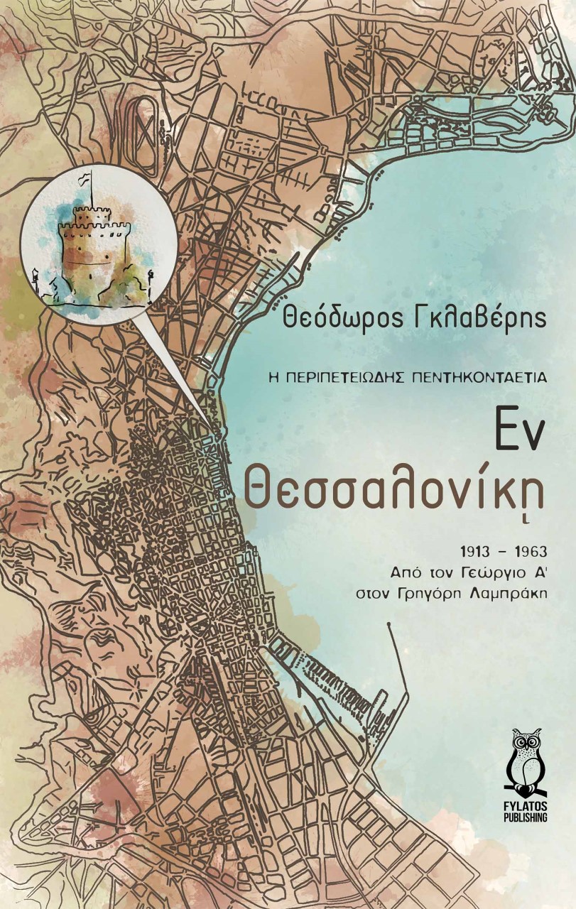 ΕΝ ΘΕΣΣΑΛΟΝΙΚΗ Η ΠΕΡΙΠΕΤΕΙΩΔΗΣ ΠΕΝΤΗΚΟΝΤΑΕΤΙΑ: 1913 - 1963. ΑΠΟ ΤΟΝ ΓΕΩΡΓΙΟ Α' ΣΤΟΝ ΓΡΗΓΟΡΗ ΛΑΜΠΡΑΚΗ