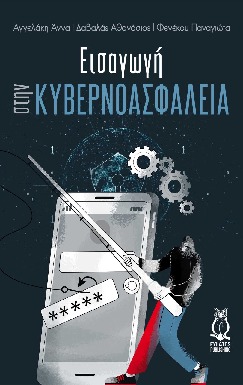 ΕΙΣΑΓΩΓΗ ΣΤΗΝ ΚΥΒΕΡΝΟΑΣΦΑΛΕΙΑ ΕΙΣΑΓΩΓΗ ΣΤΗΝ ΚΥΒΕΡΝΟΑΣΦΑΛΕΙΑ