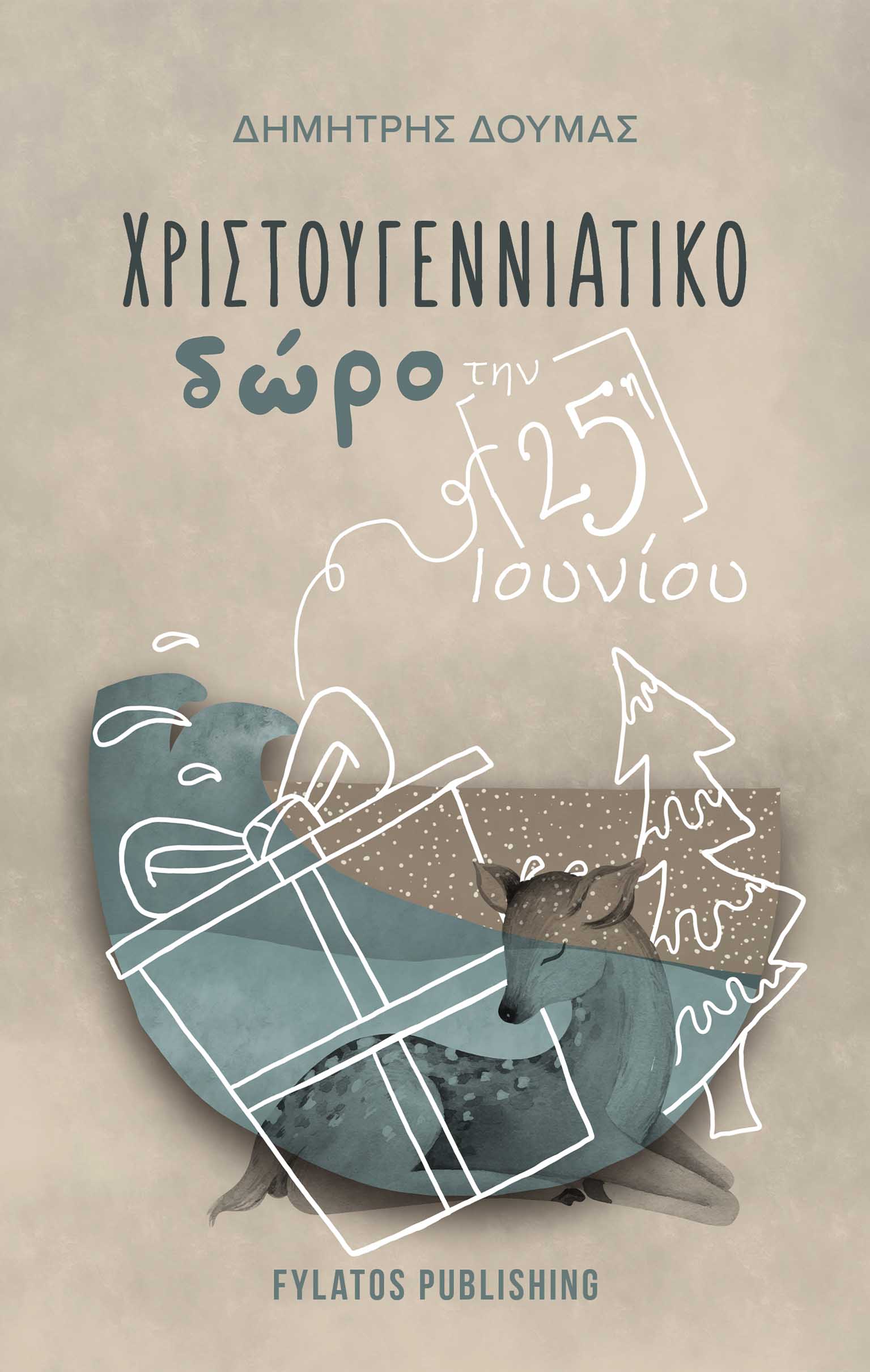 ΧΡΙΣΤΟΥΓΕΝΝΙΑΤΙΚΟ ΔΩΡΟ ΤΗΝ 25Η ΙΟΥΝΙΟΥ ΧΡΙΣΤΟΥΓΕΝΝΙΑΤΙΚΟ ΔΩΡΟ ΤΗΝ 25Η ΙΟΥΝΙΟΥ