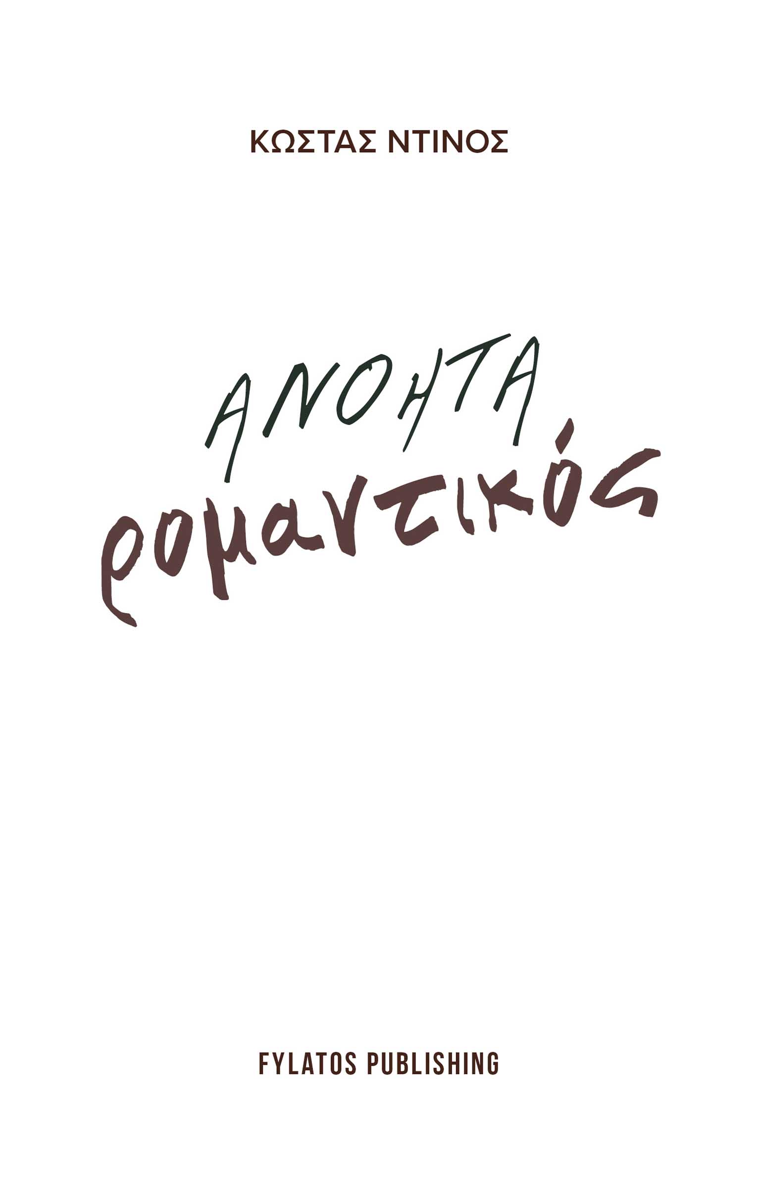 ΑΝΟΗΤΑ ΡΟΜΑΝΤΙΚΟΣ ΑΝΟΗΤΑ ΡΟΜΑΝΤΙΚΟΣ