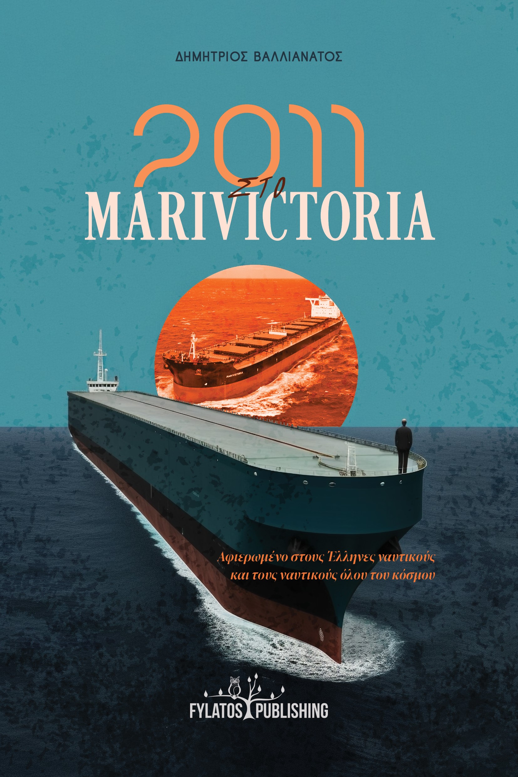 2011 ΣΤΟ MARIVICTORIA ΑΦΙΕΡΩΜΕΝΟ ΣΤΟΥΣ ΕΛΛΗΝΕΣ ΝΑΥΤΙΚΟΥΣ ΚΑΙ ΤΟΥΣ ΝΑΥΤΙΚΟΥΣ ΟΛΟΥ ΤΟΥ ΚΟΣΜΟΥ