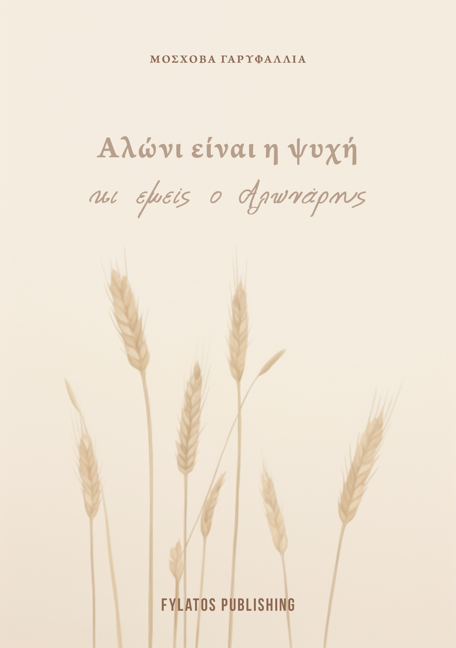 ΑΛΩΝΙ ΕΙΝΑΙ Η ΨΥΧΗ ΜΑΣ ΚΙ ΕΜΕΙΣ Ο ΑΛΩΝΑΡΗΣ