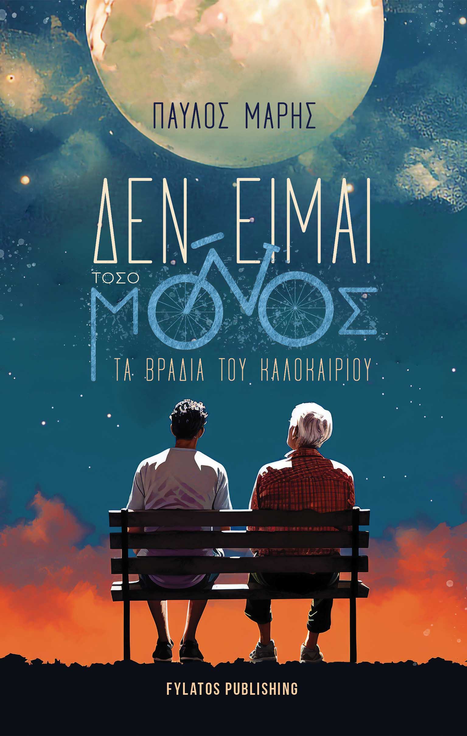 ΔΕΝ ΕΙΜΑΙ ΤΟΣΟ ΜΟΝΟΣ ΤΑ ΒΡΑΔΙΑ ΤΟΥ ΚΑΛΟΚΑΙΡΙΟΥ ΔΕΝ ΕΙΜΑΙ ΤΟΣΟ ΜΟΝΟΣ ΤΑ ΒΡΑΔΙΑ ΤΟΥ ΚΑΛΟΚΑΙΡΙΟΥ