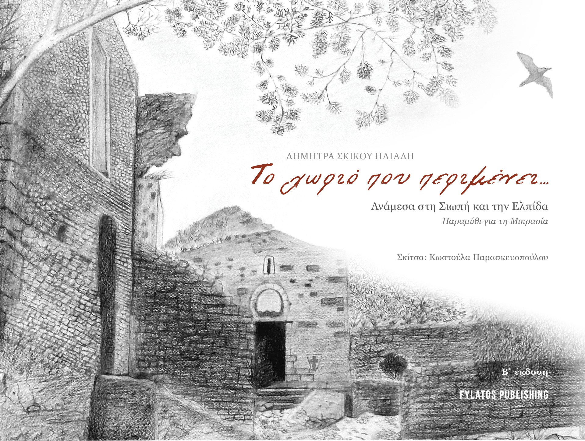ΤΟ ΧΩΡΙΟ ΠΟΥ ΠΕΡΙΜΕΝΕΙ... ΑΝΑΜΕΣΑ ΣΤΗ ΣΙΩΠΗ ΚΑΙ ΤΗΝ ΕΛΠΙΔΑ. ΠΑΡΑΜΥΘΙ ΓΙΑ ΤΗ ΜΙΚΡΑΣΙΑ 2Η ΕΚΔΟΣΗ