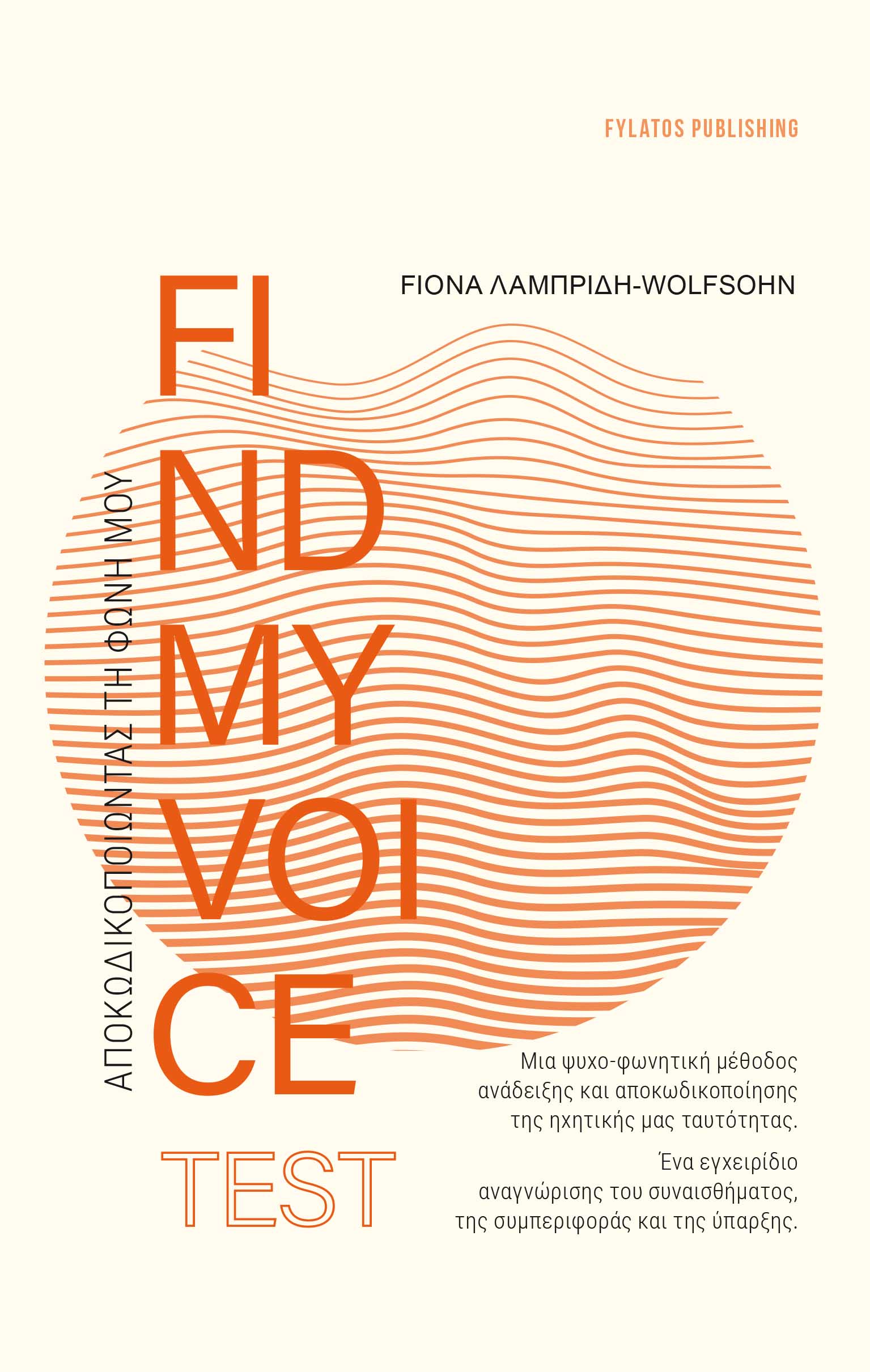 FINDMYVOICE TEST: ΑΠΟΚΩΔΙΚΟΠΟΙΩΝΤΑΣ ΤΗ ΦΩΝΗ ΜΟΥ ΜΙΑ ΨΥΧΟ-ΦΩΝΗΤΙΚΗ ΜΕΘΟΔΟΣ ΑΝΑΔΕΙΞΗΣ ΚΑΙ ΑΠΟΚΩΔΙΚΟΠΟΙΗΣΗΣ ΤΗΣ ΗΧΗΤΙΚΗΣ ΜΑΣ ΤΑΥΤΟΤ