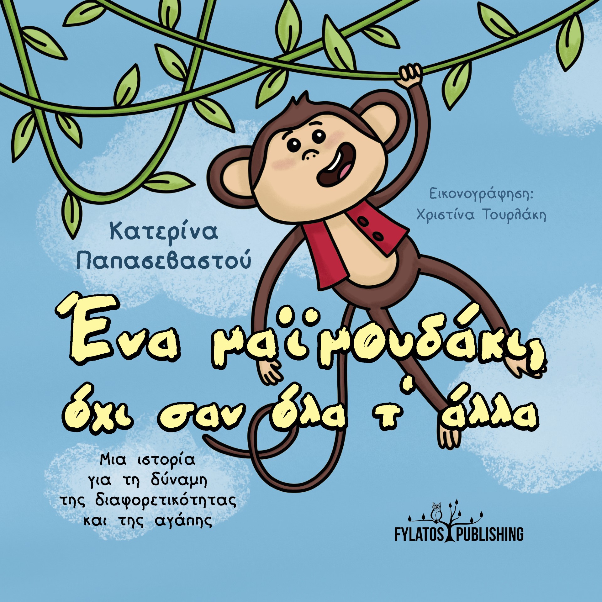ΕΝΑ ΜΑΙΜΟΥΔΑΚΙ, ΟΧΙ ΣΑΝ ΟΛΑ Τ’ ΑΛΛΑ ΜΙΑ ΙΣΤΟΡΙΑ ΓΙΑ ΤΗ ΔΥΝΑΜΗ ΤΗΣ ΔΙΑΦΟΡΕΤΙΚΟΤΗΤΑΣ ΚΑΙ ΤΗΣ ΑΓΑΠΗΣ ΕΝΑ ΜΑΙΜΟΥΔΑΚΙ, ΟΧΙ ΣΑΝ ΟΛΑ Τ’ ΑΛΛΑ ΜΙΑ ΙΣΤΟΡΙΑ ΓΙΑ ΤΗ ΔΥΝΑΜΗ ΤΗΣ ΔΙΑΦΟΡΕΤΙΚΟΤΗΤΑΣ ΚΑΙ ΤΗΣ ΑΓΑΠΗΣ