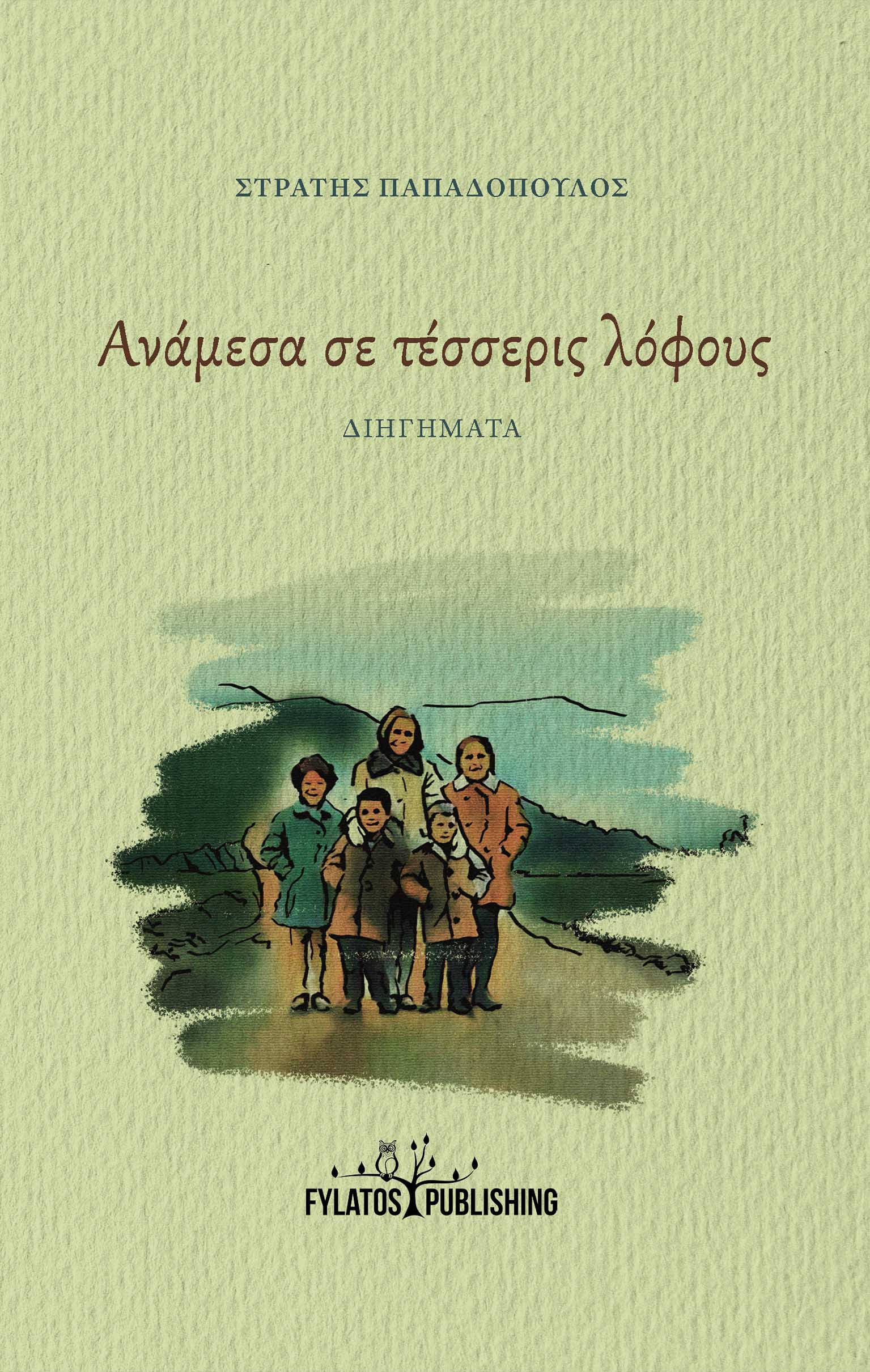 ΑΝΑΜΕΣΑ ΣΕ ΤΕΣΣΕΡΙΣ ΛΟΦΟΥΣ ΔΙΗΓΗΜΑΤΑ