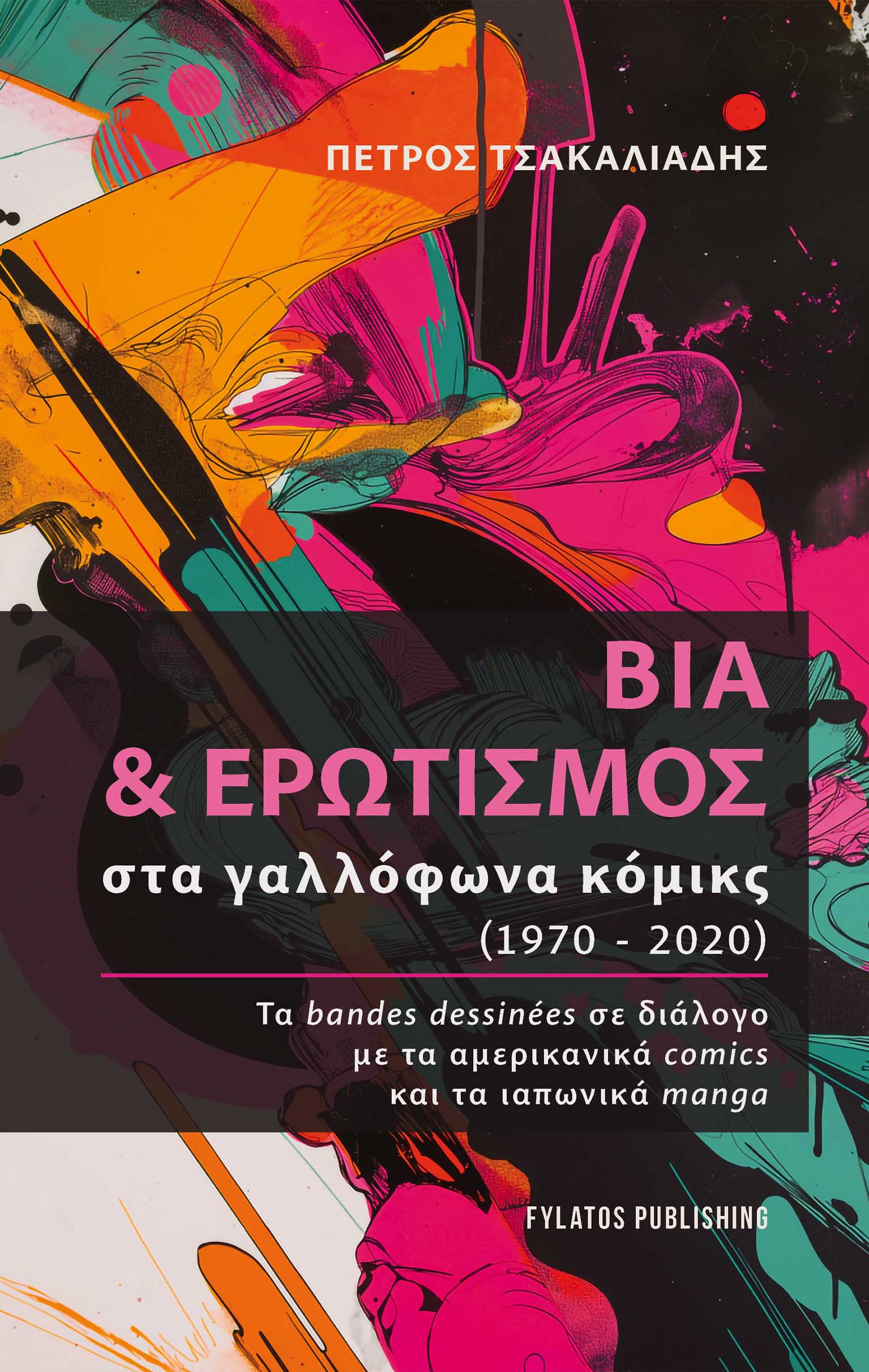 ΒΙΑ ΚΑΙ ΕΡΩΤΙΣΜΟΣ ΣΤΑ ΓΑΛΛΟΦΩΝΑ ΚΟΜΙΚΣ 