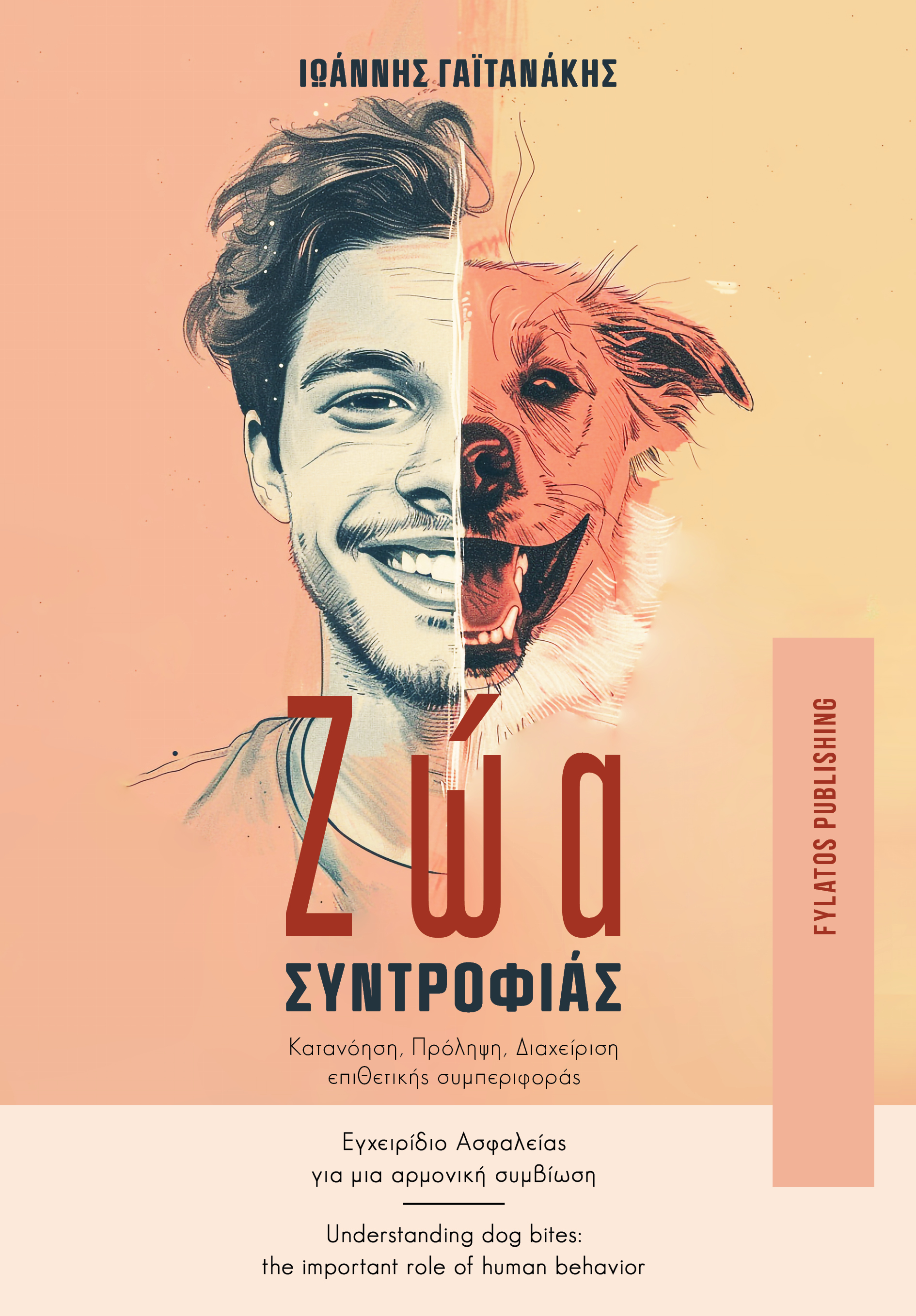 ΖΩΑ ΣΥΝΤΡΟΦΙΑΣ ΚΑΤΑΝΟΗΣΗ ΠΡΟΛΗΨΗ ΔΙΑΧΕΙΡΗΣΗ ΕΠΙΘΕΤΙΚΗΣ ΣΥΜΠΕΡΙΦΟΡΑΣ