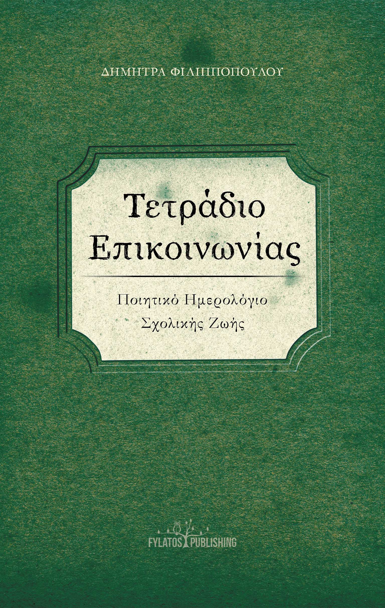 ΤΕΤΡΑΔΙΟ ΕΠΙΚΟΙΝΩΝΙΑΣ ΠΟΙΗΤΙΚΟ ΗΜΕΡΟΛΟΓΙΟ ΣΧΟΛΙΚΗΣ ΖΩΗΣ ΤΕΤΡΑΔΙΟ ΕΠΙΚΟΙΝΩΝΙΑΣ ΠΟΙΗΤΙΚΟ ΗΜΕΡΟΛΟΓΙΟ ΣΧΟΛΙΚΗΣ ΖΩΗΣ