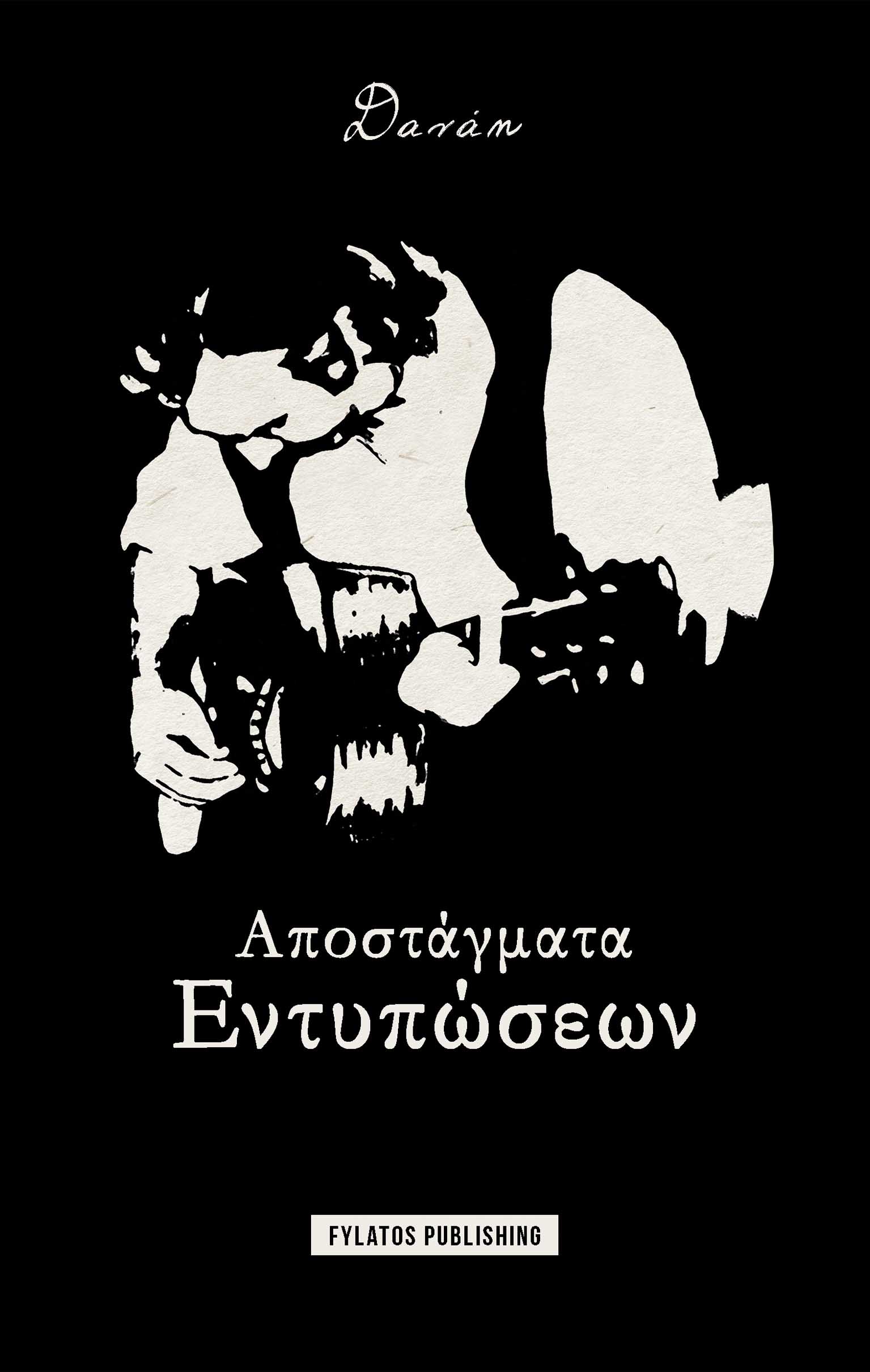 ΑΠΟΣΤΑΓΜΑΤΑ ΕΝΤΥΠΩΣΕΩΝ