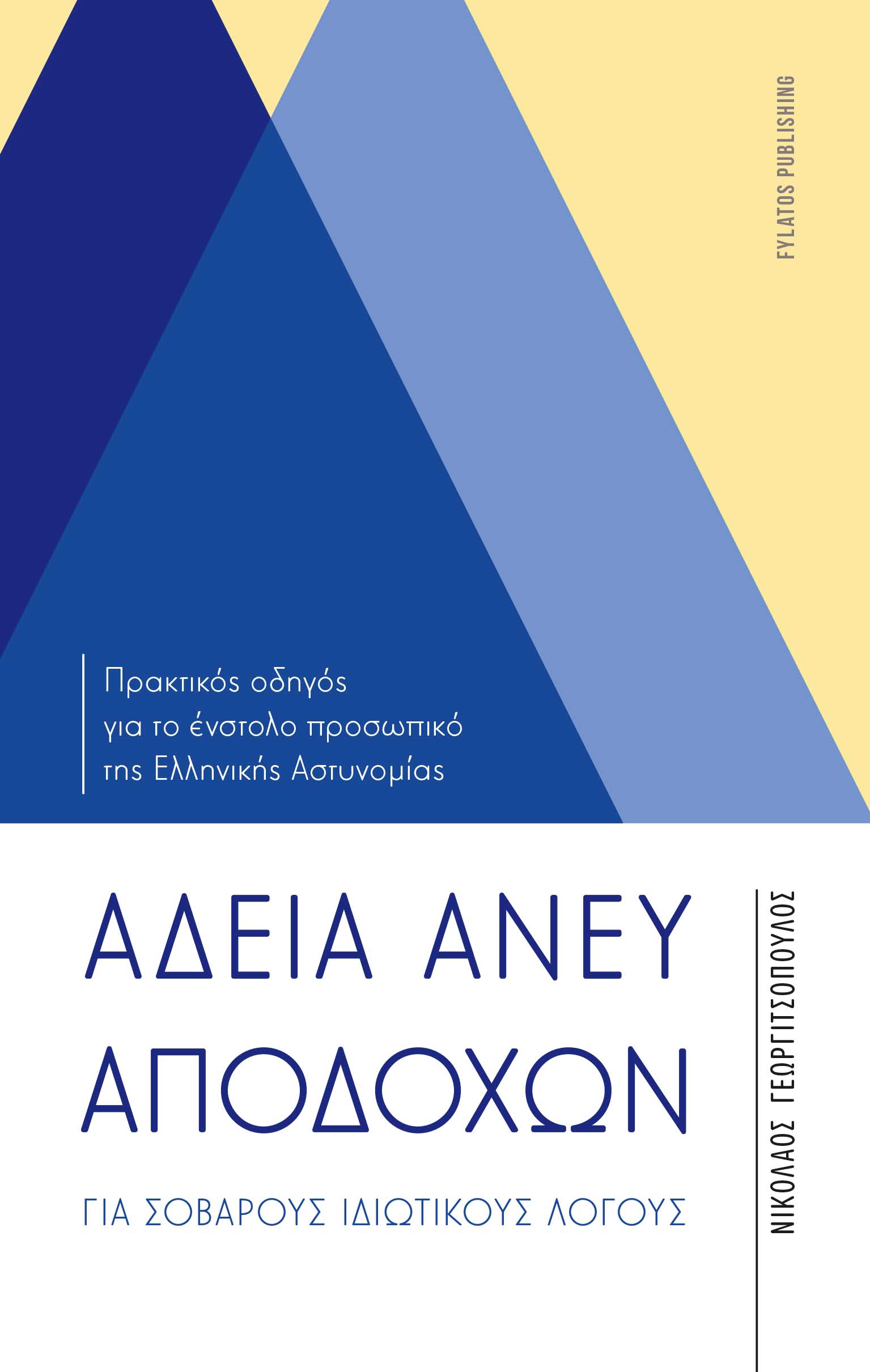 ΑΔΕΙΑ ΑΝΕΥ ΑΠΟΔΟΧΩΝ ΓΙΑ ΣΟΒΑΡΟΥΣ ΙΔΙΩΤΙΚΟΥΣ ΛΟΓΟΥΣ ΠΡΑΚΤΙΚΟΣ ΟΔΗΓΟΣ ΓΙΑ ΤΟ ΕΝΣΤΟΛΟ ΠΡΟΣΩΠΙΚΟ ΤΗΣ ΕΛΛΗΝΙΚΗΣ ΑΣΤΥΝΟΜΙΑΣ ΑΔΕΙΑ ΑΝΕΥ ΑΠΟΔΟΧΩΝ ΓΙΑ ΣΟΒΑΡΟΥΣ ΙΔΙΩΤΙΚΟΥΣ ΛΟΓΟΥΣ ΠΡΑΚΤΙΚΟΣ ΟΔΗΓΟΣ ΓΙΑ ΤΟ ΕΝΣΤΟΛΟ ΠΡΟΣΩΠΙΚΟ ΤΗΣ ΕΛΛΗΝΙΚΗΣ ΑΣΤΥΝΟΜΙΑΣ