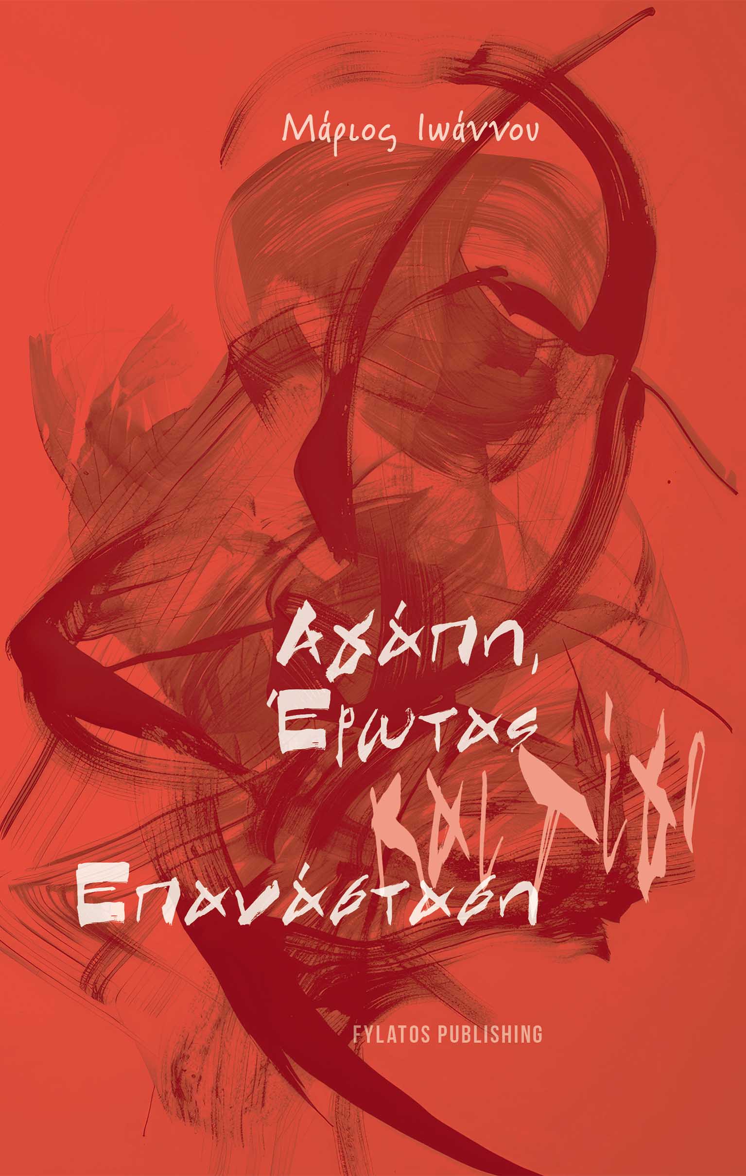 ΑΓΑΠΗ, ΕΡΩΤΑΣ ΚΑΙ ΛΙΓΟ ΕΠΑΝΑΣΤΑΣΗ ΑΓΑΠΗ, ΕΡΩΤΑΣ ΚΑΙ ΛΙΓΟ ΕΠΑΝΑΣΤΑΣΗ