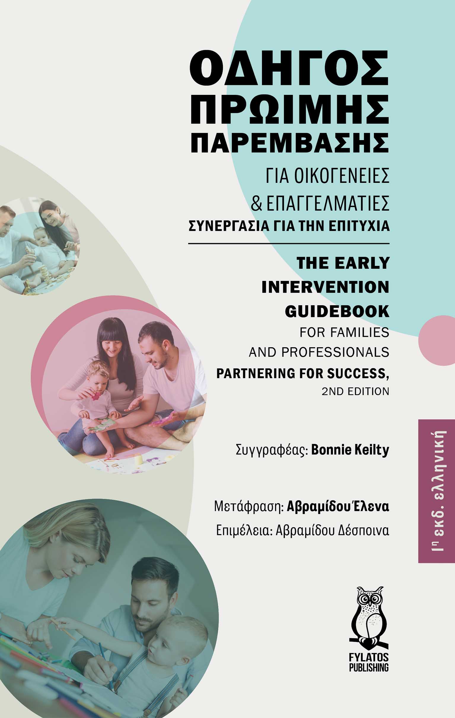 ΟΔΗΓΟΣ ΠΡΩΙΜΗΣ ΠΑΡΕΜΒΑΣΗΣ ΓΙΑ ΟΙΚΟΓΕΝΕΙΕΣ ΚΑΙ ΕΠΑΓΓΕΛΜΑΤΙΕΣ ΣΥΝΕΡΓΑΣΙΑ ΓΙΑ ΤΗΝ ΕΠΙΤΥΧΙΑ ΟΔΗΓΟΣ ΠΡΩΙΜΗΣ ΠΑΡΕΜΒΑΣΗΣ ΓΙΑ ΟΙΚΟΓΕΝΕΙΕΣ ΚΑΙ ΕΠΑΓΓΕΛΜΑΤΙΕΣ ΣΥΝΕΡΓΑΣΙΑ ΓΙΑ ΤΗΝ ΕΠΙΤΥΧΙΑ