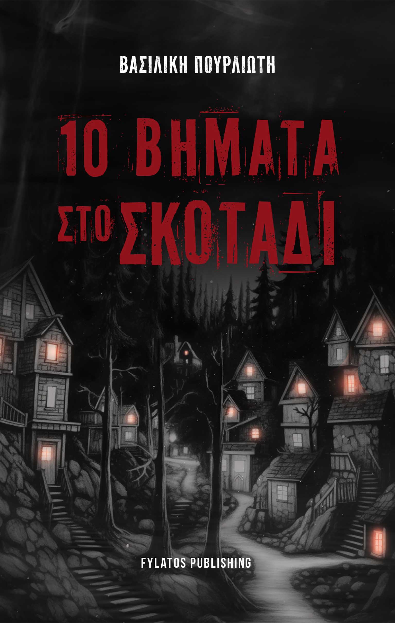 10 ΒΗΜΑΤΑ ΣΤΟ ΣΚΟΤΑΔΙ 10 ΒΗΜΑΤΑ ΣΤΟ ΣΚΟΤΑΔΙ