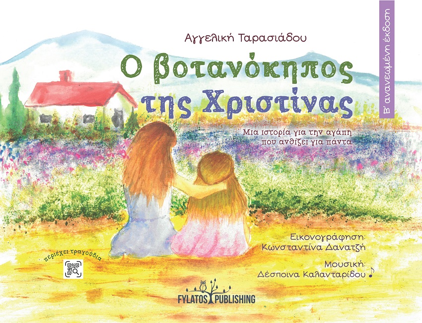 Ο ΒΟΤΑΝΟΚΗΠΟΣ ΤΗΣ ΧΡΙΣΤΙΝΑΣ