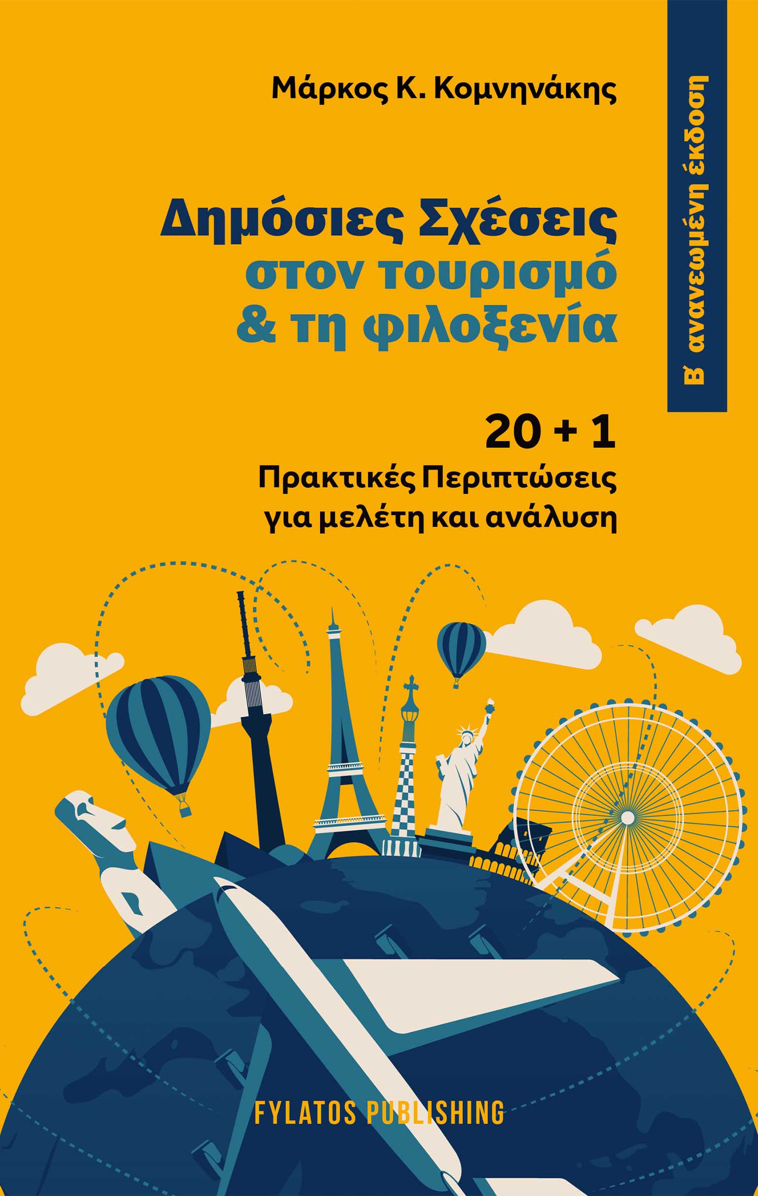 ΔΗΜΟΣΙΕΣ ΣΧΕΣΕΙΣ ΣΤΟΝ ΤΟΥΡΙΣΜΟ & ΤΗ ΦΙΛΟΞΕΝΙΑ 20 + 1 ΠΡΑΚΤΙΚΕΣ ΠΕΡΙΠΤΩΣΕΙΣ ΓΙΑ ΜΕΛΕΤΗ ΚΑΙ ΑΝΑΛΥΣΗ 2η ΕΚΔΟΣΗ ΔΗΜΟΣΙΕΣ ΣΧΕΣΕΙΣ ΣΤΟΝ ΤΟΥΡΙΣΜΟ & ΤΗ ΦΙΛΟΞΕΝΙΑ 20 + 1 ΠΡΑΚΤΙΚΕΣ ΠΕΡΙΠΤΩΣΕΙΣ ΓΙΑ ΜΕΛΕΤΗ ΚΑΙ ΑΝΑΛΥΣΗ 2η ΕΚΔΟΣΗ