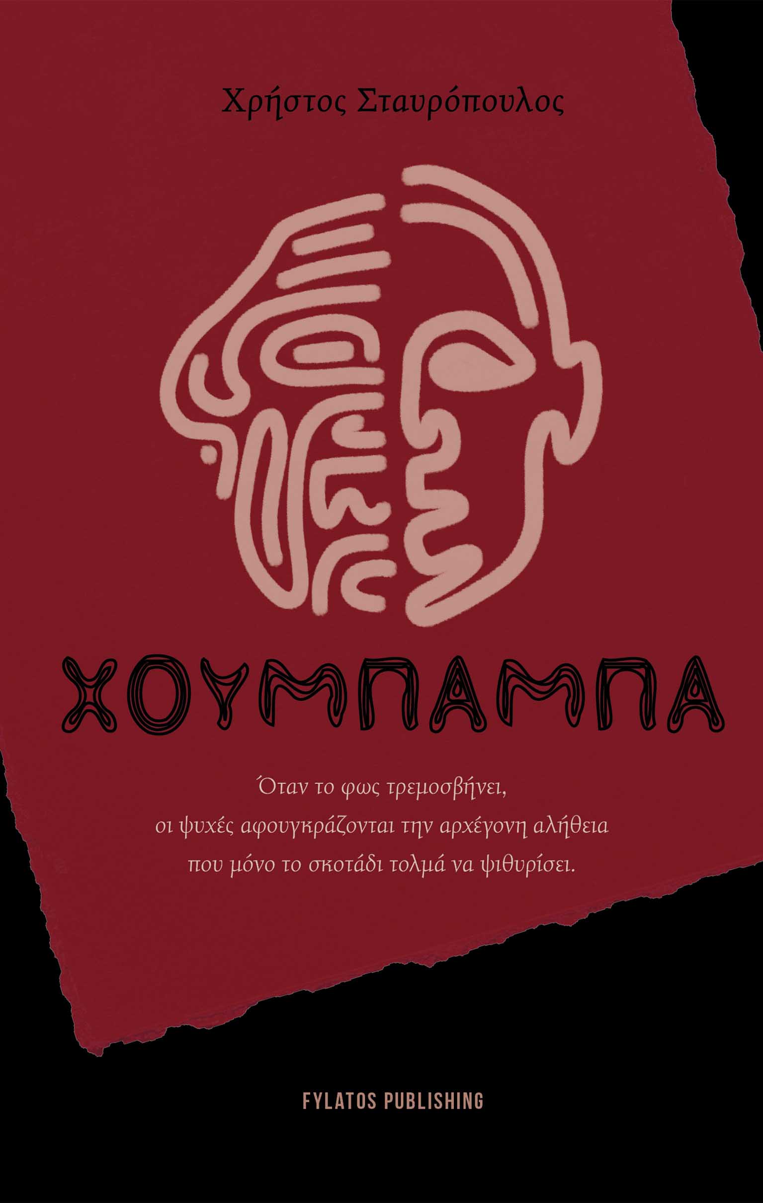 ΧΟΥΜΠΑΜΠΑ ΟΤΑΝ ΤΟ ΦΩΣ ΤΡΕΜΟΣΒΗΝΕΙ, ΟΙ ΨΥΧΕΣ ΑΦΟΥΓΚΡΑΖΟΝΤΑΙ ΤΗΝ ΑΡΧΕΓΟΝΗ ΑΛΗΘΕΙΑ ΠΟΥ ΜΟΝΟ ΤΟ ΣΚΟΤΑΔΙ ΤΟΛΜΑ ΝΑ ΨΙΘΥΡΙΣΕΙ ΧΟΥΜΠΑΜΠΑ ΟΤΑΝ ΤΟ ΦΩΣ ΤΡΕΜΟΣΒΗΝΕΙ, ΟΙ ΨΥΧΕΣ ΑΦΟΥΓΚΡΑΖΟΝΤΑΙ ΤΗΝ ΑΡΧΕΓΟΝΗ ΑΛΗΘΕΙΑ ΠΟΥ ΜΟΝΟ ΤΟ ΣΚΟΤΑΔΙ ΤΟΛΜΑ ΝΑ ΨΙΘΥΡΙΣΕΙ