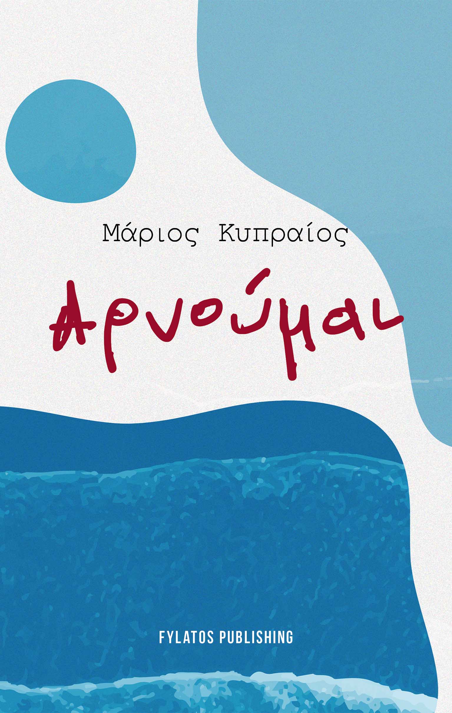 ΑΡΝΟΥΜΑΙ