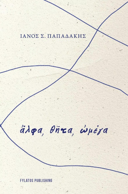 ?ΛΦΑ, Θ?ΤΑ, ?ΜΕΓΑ