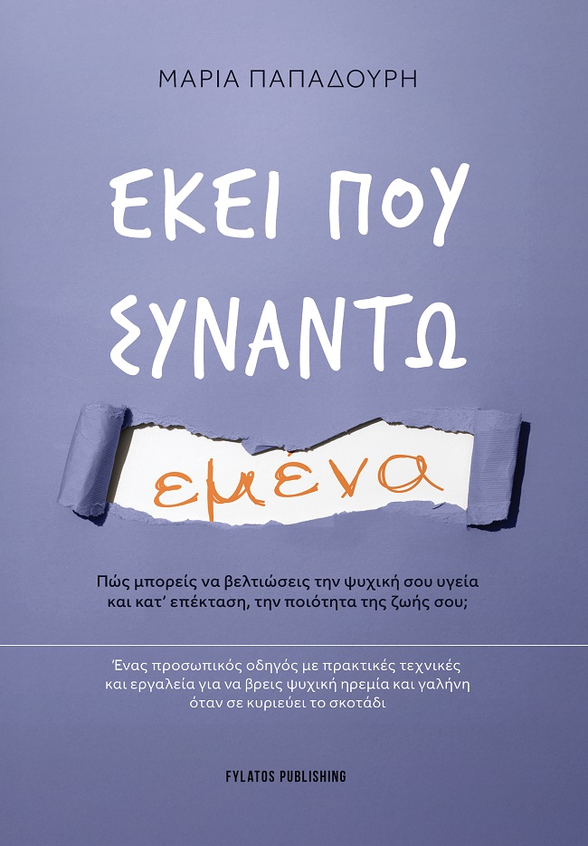 ΕΚΕΙ ΠΟΥ ΣΥΝΑΝΤΩ ΕΜΕΝΑ ΠΩΣ ΜΠΟΡΕΙΣ ΝΑ ΒΕΛΤΙΩΣΕΙΣ ΤΗΝ ΨΥΧΙΚΗ ΣΟΥ ΥΓΕΙΑ ΚΑΙ ΚΑΤ’ ΕΠΕΚΤΑΣΗ, ΤΗΝ ΠΟΙΟΤΗΤΑ ΤΗΣ ΖΩΗΣ ΣΟΥ; ΕΝΑΣ ΠΡΟΣΩΠΙ ΕΚΕΙ ΠΟΥ ΣΥΝΑΝΤΩ ΕΜΕΝΑ ΠΩΣ ΜΠΟΡΕΙΣ ΝΑ ΒΕΛΤΙΩΣΕΙΣ ΤΗΝ ΨΥΧΙΚΗ ΣΟΥ ΥΓΕΙΑ ΚΑΙ ΚΑΤ’ ΕΠΕΚΤΑΣΗ, ΤΗΝ ΠΟΙΟΤΗΤΑ ΤΗΣ ΖΩΗΣ ΣΟΥ; ΕΝΑΣ ΠΡΟΣΩΠΙ