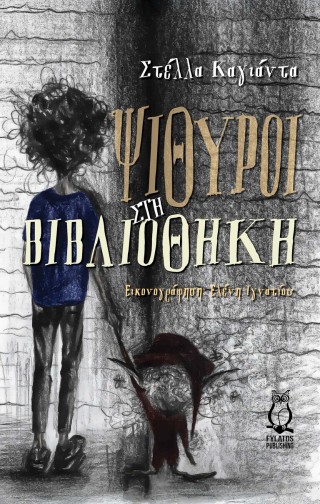 ΨΙΘΥΡΟΙ ΣΤΗ ΒΙΒΛΙΟΘΗΚΗ