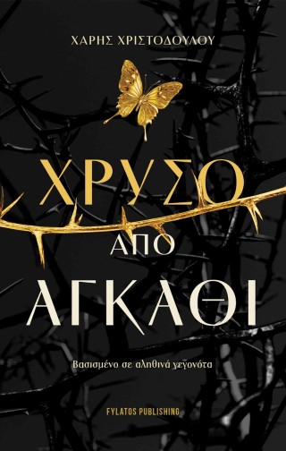 ΧΡΥΣΟ ΑΠΟ ΑΓΚΑΘΙ