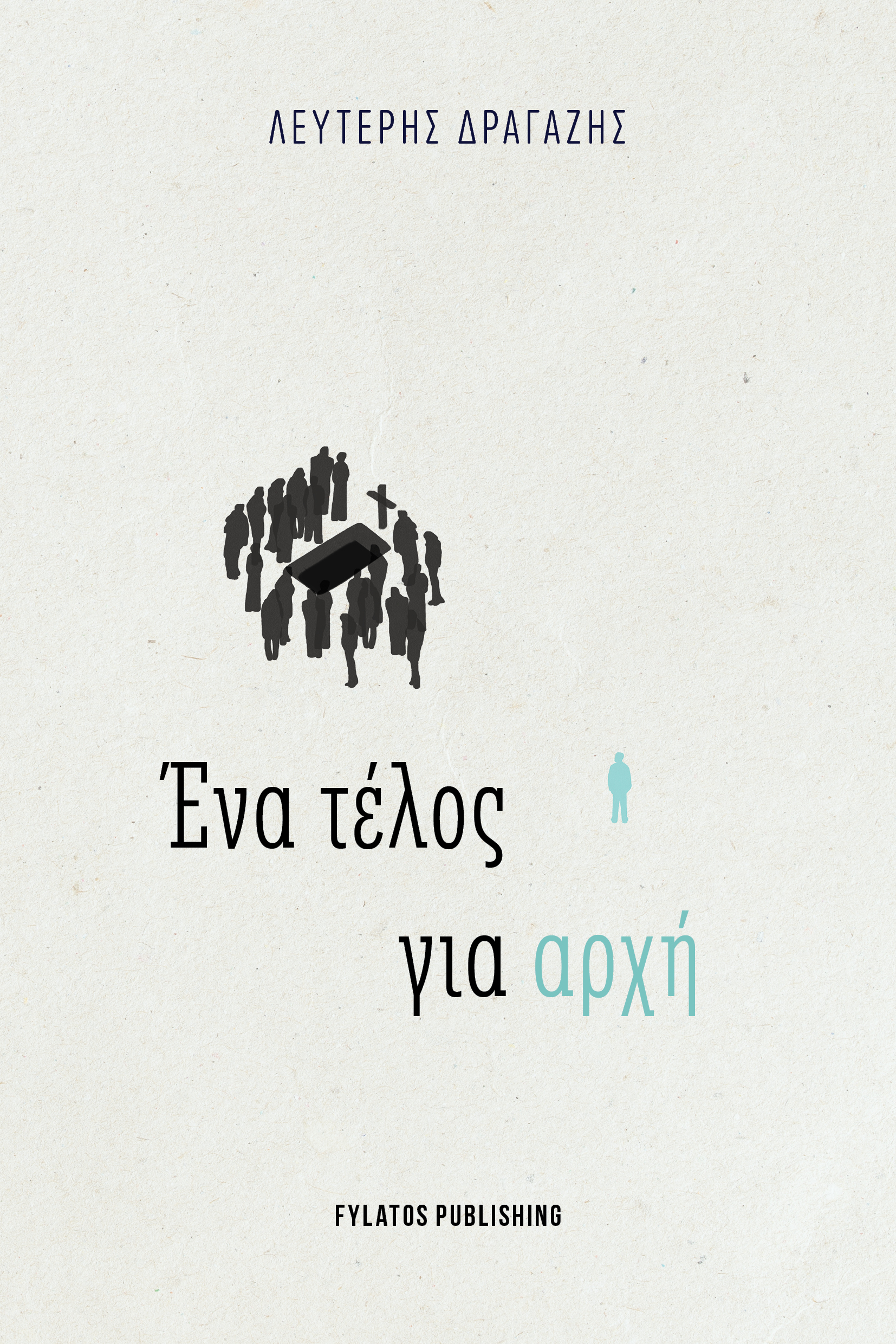 ΕΝΑ ΤΕΛΟΣ ΓΙΑ ΑΡΧΗ