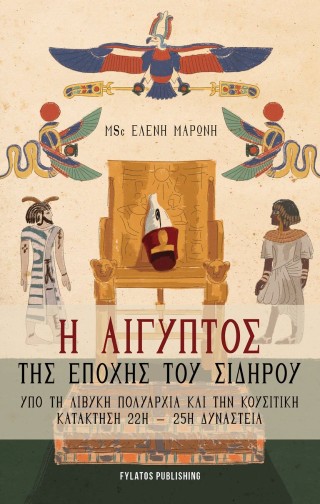 Η ΑΙΓΥΠΤΟΣ ΤΗΣ ΕΠΟΧΗΣ ΤΟΥ ΣΙΔΗΡΟΥ ΥΠΟ ΤΗ ΛΙΒΥΚΗ ΠΟΛΥΑΡΧΙΑ ΚΑΙ ΤΗΝ ΚΟΥΣΙΤΙΚΗ ΚΑΤΑΚΤΗΣΗ 22Η – 25Η ΔΥΝΑΣΤΕΙΑ