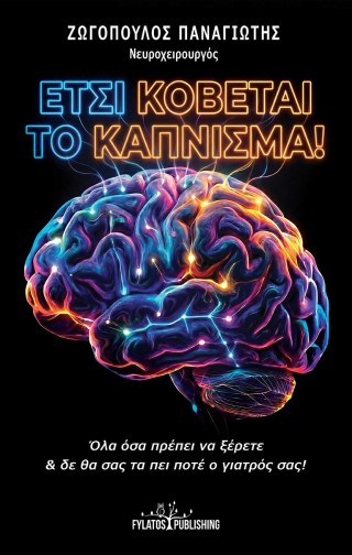 ΕΤΣΙ ΚΟΒΕΤΑΙ ΤΟ ΚΑΠΝΙΣΜΑ
