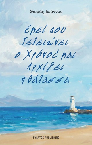 ΕΚΕΙ ΠΟΥ ΤΕΛΕΙΩΝΕΙ Ο ΧΡΟΝΟΣ ΚΑΙ ΑΡΧΙΖΕΙ Η ΘΑΛΑΣΣΑ