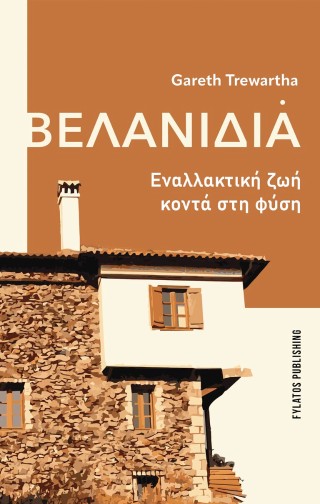 ΒΕΛΑΝΙΔΙΑ ΕΝΑΛΛΑΚΤΙΚΗ ΖΩΗ ΚΟΝΤΑ ΣΤΗ ΦΥΣΗ