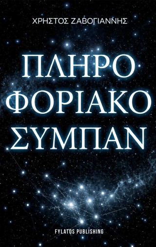 ΠΛΗΡΟΦΟΡΙΑΚΟ ΣΥΜΠΑΝ