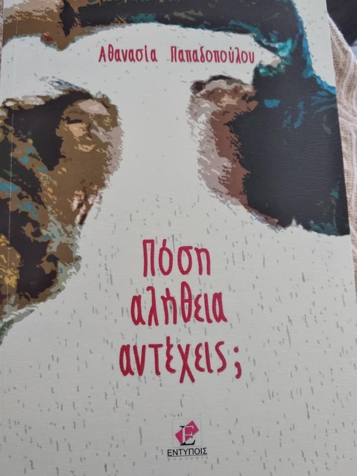 ΠΟΣΗ ΑΛΗΘΕΙΑ ΑΝΤΕΧΕΙΣ;