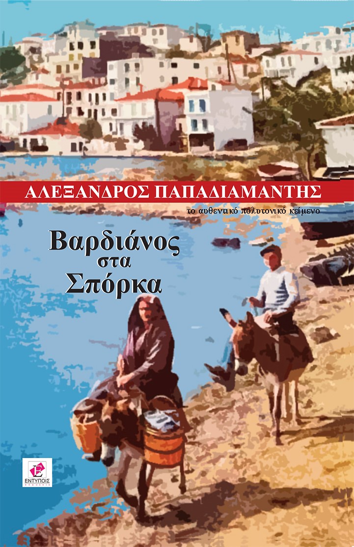 ΒΑΡΔΙΑΝΟΣ ΣΤΑ ΣΠΟΡΚΑ ΤΟ ΑΥΘΕΝΤΙΚΟ ΠΟΛΥΤΟΝΙΚΟ ΚΕΙΜΕΝΟ