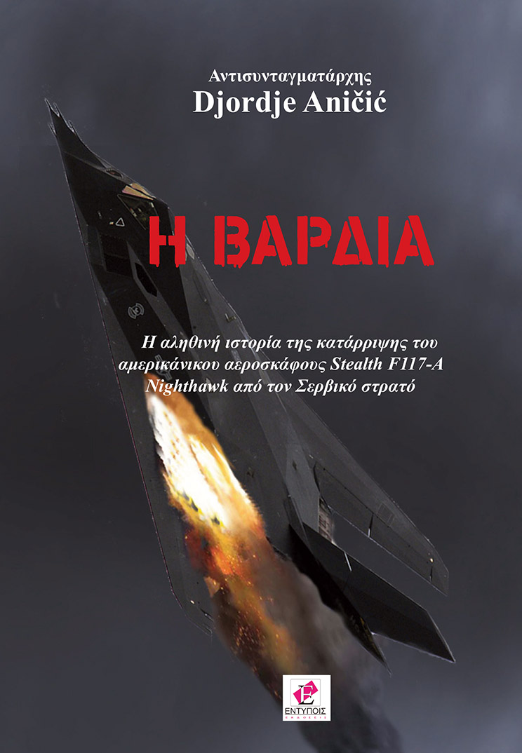 Η ΒΑΡΔΙΑ H ΑΛΗΘΙΝΗ ΙΣΤΟΡΙΑ ΤΗΣ ΚΑΤΑΡΡΙΨΗΣ ΤΟΥ ΑΜΕΡΙΚΑΝΙΚΟΥ ΑΕΡΟΣΚΑΦΟΥΣ STEALTH F117-A NIGHTHAWK ΑΠΟ ΤΟΝ ΣΕΡΒΙΚΟ ΣΤΡΑΤΟ