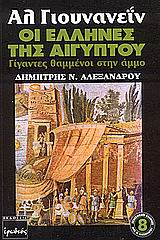 ΑΛ ΓΙΟΥΝΑΝΕΙΝ OΙ ΕΛΛΗΝΕΣ ΤΗΣ ΑΙΓΥΠΤΟΥ ΓΙΓΑΝΤΕΣ ΘΑΜΜΕΝΟΙ ΣΤΗΝ ΑΜΜΟ ΞΕΧΑΣΜΕΝΟΙ ΕΛΛΗΝΕΣ