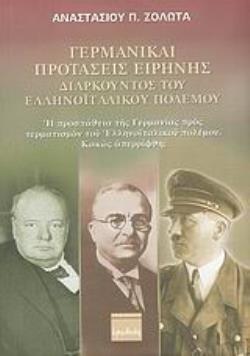 ΓΕΡΜΑΝΙΚΑΙ ΠΡΟΤΑΣΕΙΣ ΕΙΡΗΝΗΣ, ΔΙΑΡΚΟΥΝΤΟΣ ΤΟΥ ΕΛΛΗΝΟΪΤΑΛΙΚΟΥ ΠΟΛΕΜΟΥ: Η ΠΡΟΣΠΑΘΕΙΑ ΤΗΣ ΓΕΡΜΑΝΙΑΣ ΠΡΟΣ ΤΕΡΜΑΤΙΣΜΟΝ ΤΟΥ ΕΛΛΗΝΟΪΤΑΛ ΓΕΡΜΑΝΙΚΑΙ ΠΡΟΤΑΣΕΙΣ ΕΙΡΗΝΗΣ, ΔΙΑΡΚΟΥΝΤΟΣ ΤΟΥ ΕΛΛΗΝΟΪΤΑΛΙΚΟΥ ΠΟΛΕΜΟΥ: Η ΠΡΟΣΠΑΘΕΙΑ ΤΗΣ ΓΕΡΜΑΝΙΑΣ ΠΡΟΣ ΤΕΡΜΑΤΙΣΜΟΝ ΤΟΥ ΕΛΛΗΝΟΪΤΑΛ