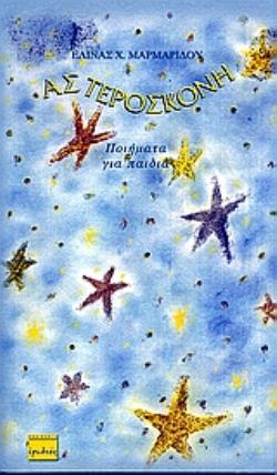 ΑΣΤΕΡΟΣΚΟΝΗ ΠΟΙΗΜΑΤΑ ΓΙΑ ΠΑΙΔΙΑ