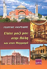 ΕΛΑΤΕ ΜΑΖΙ ΜΟΥ ΣΤΗΝ ΠΟΛΗ ΚΑΙ ΣΤΟΝ ΜΑΡΜΑΡΑ ΕΛΑΤΕ ΜΑΖΙ ΜΟΥ ΣΤΗΝ ΠΟΛΗ ΚΑΙ ΣΤΟΝ ΜΑΡΜΑΡΑ