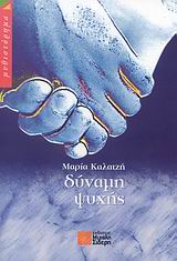 ΔΥΝΑΜΗ ΨΥΧΗΣ ΜΥΘΙΣΤΟΡΗΜΑ