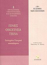 ΓΟΝΕΙΣ, ΟΙΚΟΓΕΝΕΙΑ, ΤΕΚΝΑ ΕΠΙΛΕΓΜΕΝΑ ΠΑΤΕΡΙΚΑ ΑΠΟΣΠΑΣΜΑΤΑ Η ΣΟΦΙΑ ΤΩΝ ΠΑΤΕΡΩΝ
