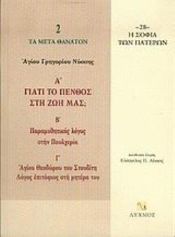 ΓΙΑΤΙ ΤΟ ΠΕΝΘΟΣ ΣΤΗ ΖΩΗ ΜΑΣ; ΠΑΡΑΜΥΘΗΤΙΚΟΣ ΛΟΓΟΣ ΣΤΗΝ ΠΟΥΛΧΕΡΙΑ. ΛΟΓΟΣ ΕΠΙΤΑΦΙΟΣ ΣΤΗ ΜΗΤΕΡΑ ΤΟΥ