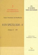 Η ΕΝ ΧΡΙΣΤΩ ΖΩΗ ΛΟΓΟΙ Α΄ - Β΄ Η ΣΟΦΙΑ ΤΩΝ ΠΑΤΕΡΩΝ