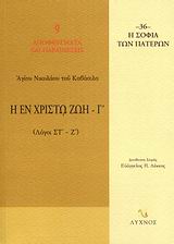 Η ΕΝ ΧΡΙΣΤΩ ΖΩΗ ΛΟΓΟΙ ΣΤ΄ - Ζ΄ Η ΣΟΦΙΑ ΤΩΝ ΠΑΤΕΡΩΝ