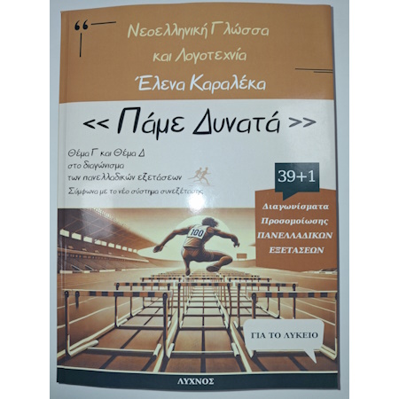 ΝΕΟΕΛΛΗΝΙΚΗ ΓΛΩΩΣΑ ΚΑΙ ΛΟΓΟΤΕΧΝΙΑ ΠΑΜΕ ΔΥΝΑΤΑ ΘΕΜΑ Γ ΚΑΙ Δ ΣΤΟ ΔΙΑΓΩΝΙΣΜΑ ΤΩΝ ΠΑΝΕΛΛΑΔΙΚΩΝ ΕΞΕΤΑΣΕΩΝ ΝΕΟΕΛΛΗΝΙΚΗ ΓΛΩΩΣΑ ΚΑΙ ΛΟΓΟΤΕΧΝΙΑ ΠΑΜΕ ΔΥΝΑΤΑ ΘΕΜΑ Γ ΚΑΙ Δ ΣΤΟ ΔΙΑΓΩΝΙΣΜΑ ΤΩΝ ΠΑΝΕΛΛΑΔΙΚΩΝ ΕΞΕΤΑΣΕΩΝ